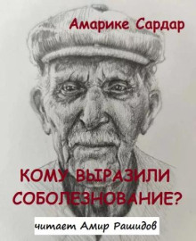 Кому выразили соболезнование?