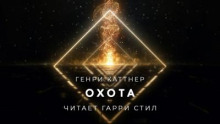 Охота