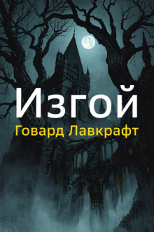Изгой
