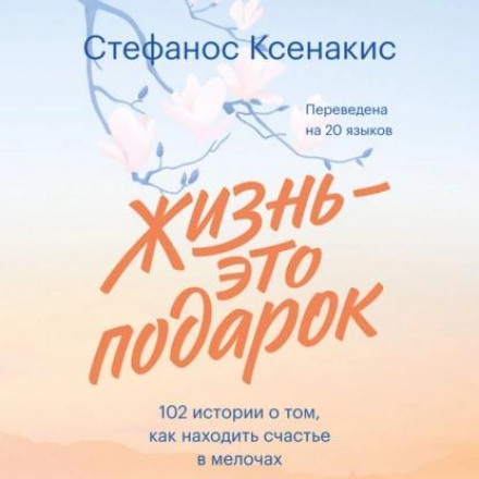 Життя — це подарунок. 102 історії про те, як знаходити щастя в дрібницях