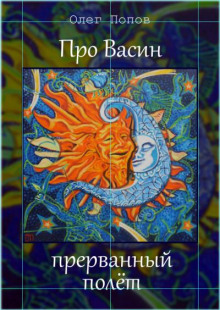 Про Васин прерванный полёт