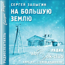 На Большую Землю