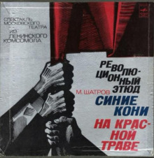 Синие кони на красной траве