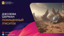 Похищенный лиситек