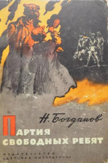 Партия свободных ребят