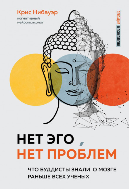 Немає его, немає проблем. Що буддисти знали про мозок раніше за всіх учених