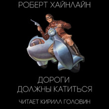 Дороги Должны Катиться