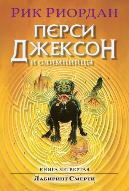 Перси Джексон и Лабиринт Смерти