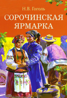Сорочинская ярмарка