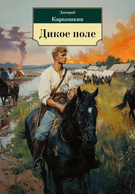 Дике поле