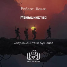 Меньшинство