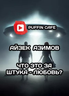 Что это за штука — любовь?