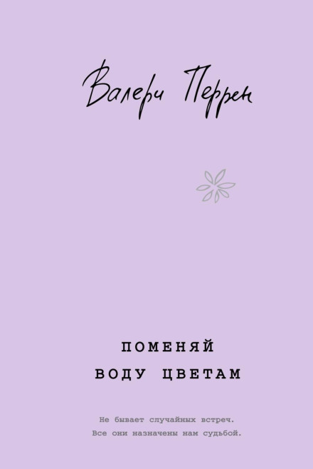 Поменяй воду цветам