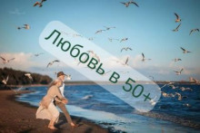 Любовь за  +50