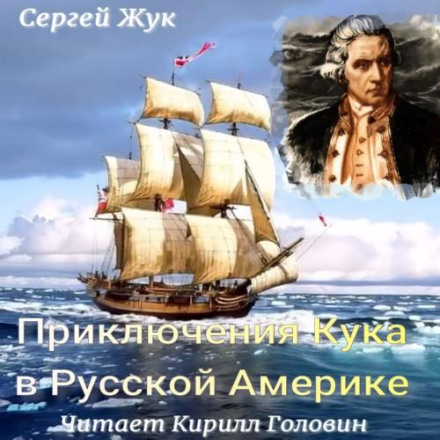 Приключения Кука в Русской Америке