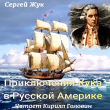 Приключения Кука в Русской Америке