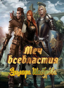 Меч всевластия 1