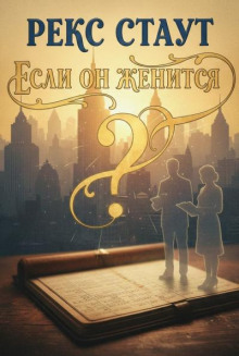 Если он женится