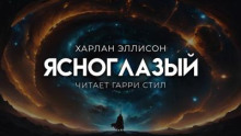 Ясноглазый
