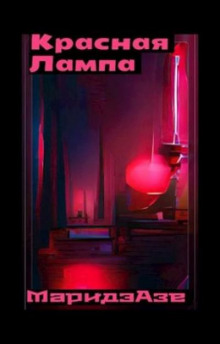 Красная лампа
