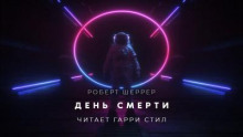 День смерти