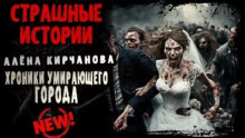 Хроники умирающего города