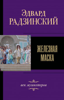Железная Маска. Век мушкетеров