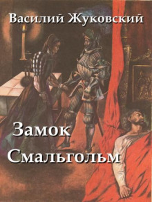 Замок Смальгольм