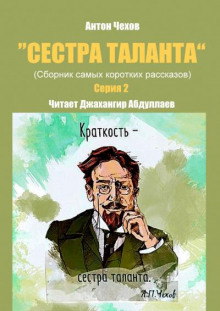 Сестра таланта 2