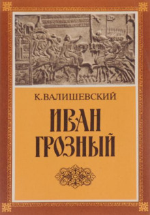 Иван Грозный
