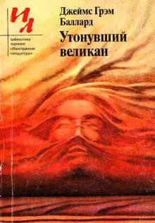 Утонувший великан