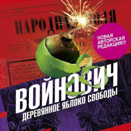 The Wooden Apple of Freedom