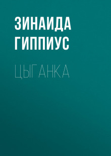 Цыганка