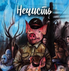 Нечисть