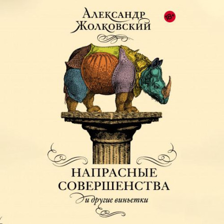 Напрасные совершенства и другие виньетки