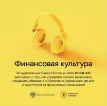 Банк России. Аудиолекции "Финансовая культура". Часть 1