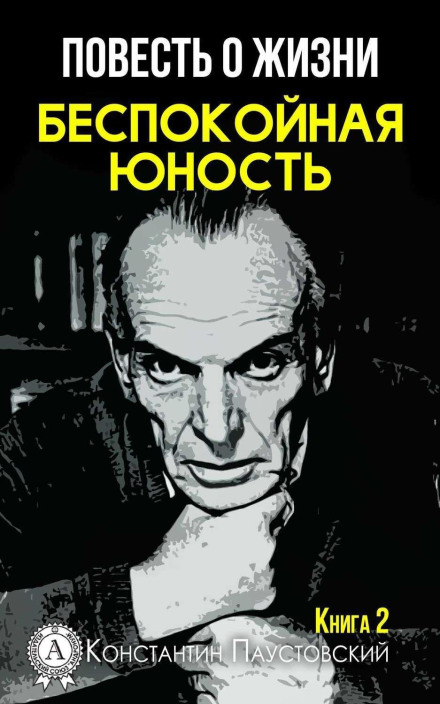 Повесть о жизни. Беспокойная юность