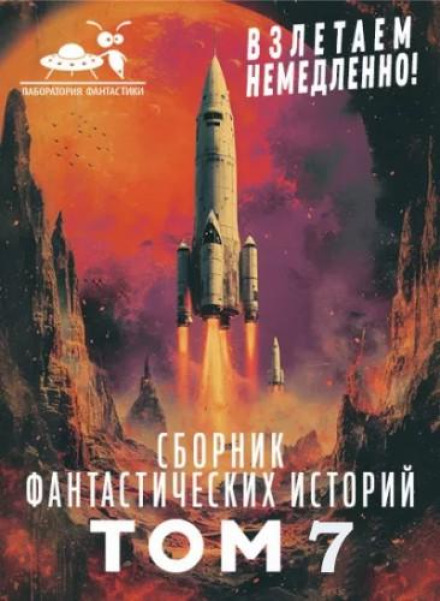 Сборник "Взлетаем немедленно". Том 7