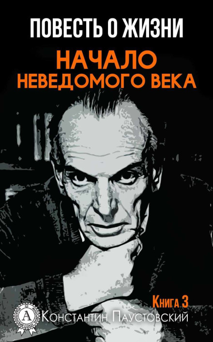 Повесть о жизни. Начало неведомого века и Время больших ожиданий