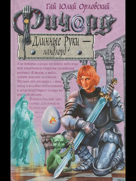 Ричард Длинные Руки – Ландлорд