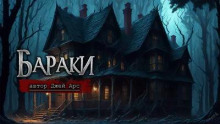 Бараки