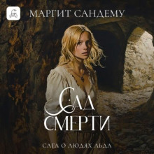 Сад смерти