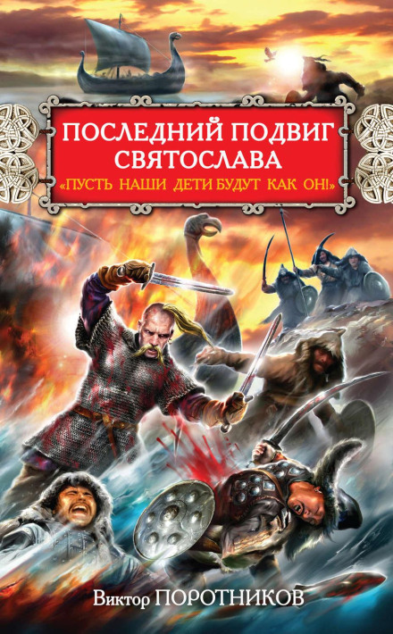 The Last Feat of Svyatoslav. 'Let Our Children Be Like Him!'