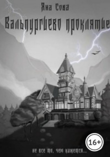 Вальпургиево проклятие