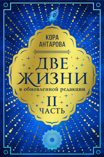 Два життя: частина II, в оновленій редакції