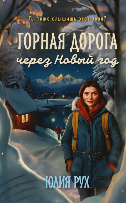 Горная дорога через Новый год