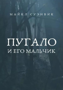 Пугало и его мальчик