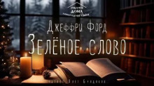 Зелёное слово