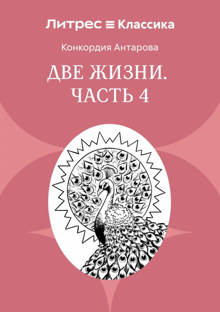 Два життя. Частина 4