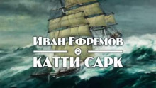 «Катти Сарк»